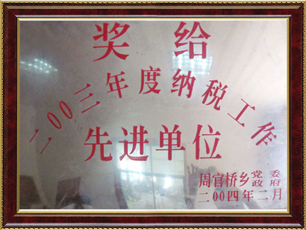 2003年先進單位